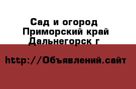  Сад и огород. Приморский край,Дальнегорск г.